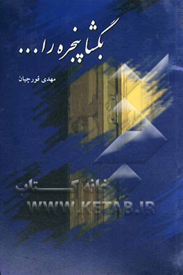 بگشا پنجره را...