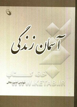 آسمان زندگی