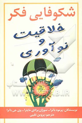 شکوفایی فکر، خلاقیت و نوآوری