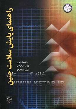 راهنمای پایش سلامت جنین