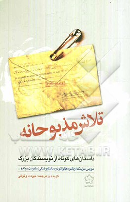 تلاش مذبوحانه: داستان‌های کوتاه از نویسندگان بزرگ