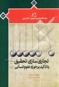 تجاری‌سازی تحقیق: با تاکید بر حوزه علوم انسانی