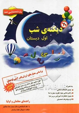 دیکته شب اول دبستان: بر اساس معیارهای ارزش‌یابی کیفی توصیفی