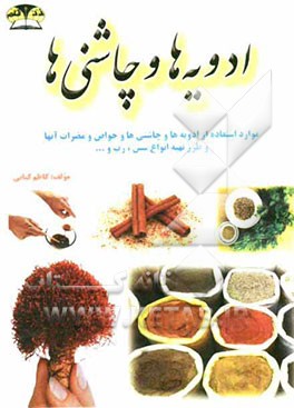 ادویه‌ها و چاشنی‌ها: موارد استفاده ادویه‌ها و چاشنی‌ها، طرز تهیه انواع سس، رب و ...، خواص و مضرات ادویه‌ها