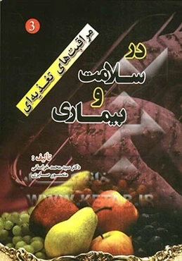 مراقبت‌های تغذیه‌ای در سلامت و بیماری