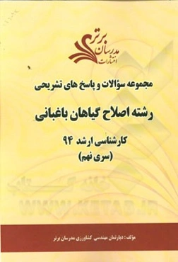 مجموعه سوالات و پاسخ‌های تشریحی رشته اصلاح گیاهان باغبانی کارشناسی ارشد 94 (سری نهم)