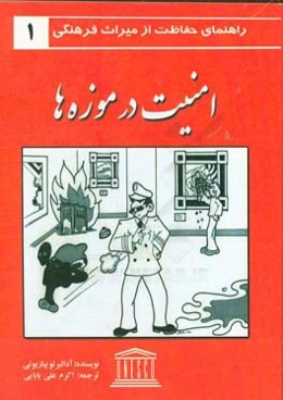 امنیت در موزه‌ها