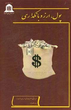 پول، ارز و بانکداری