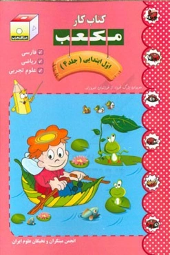 کتاب کار مکعب اول ابتدایی: فارسی - ریاضی - علوم تجربی
