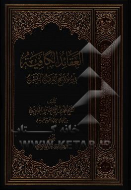 العقائد الکافیه فی سلوک منهج الفرقه الناجیه