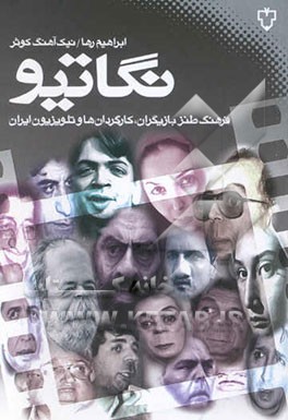 نگاتیو: فرهنگ طنز بازیگران، کارگردان‌ها و تلویزیون ایران