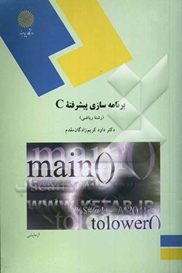 برنامه‌سازی پیشرفته C (رشته ریاضی