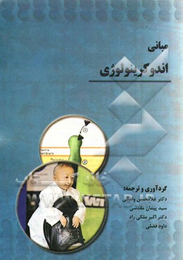 مبانی اندوکرینولوژی