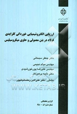 ارزیابی الکتروشیمیایی خوردگی کلرایدی فولاد در بتن معمولی و حاوی میکروسیلیس