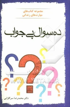 ده سوال بی جواب
