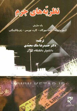 نظریه‌های جرم