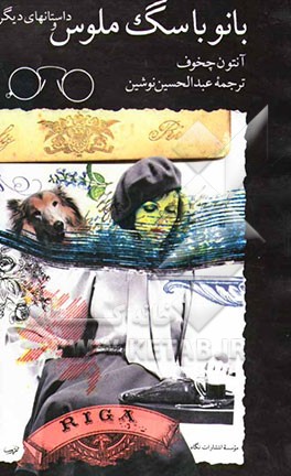 بانو با سگ ملوس و چند داستان دیگر