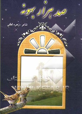 صد هزار بهونه