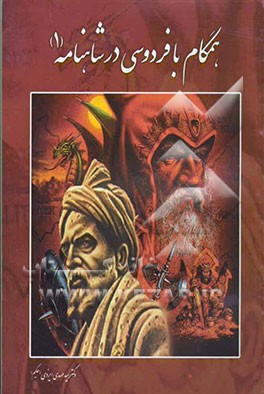 همگام با فردوسی در شاهنامه