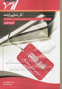 شرح جامع دروس فنی ساختمان (سازه و ایستایی)