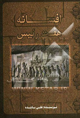 افسانه هفت رئیس