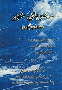 مطالعات دریای خزر (مطالعه موردی: فیزیک دریا): مناسب برای تمامی علاقمندان به دریای خزر به ویژه دانشجویان کارشناسی ارشد فیزیک دریا، دانشجویان دکتری فیزی