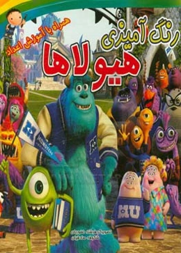 رنگ‌آمیزی هیولاها همراه با آموزش اعداد