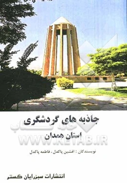 جاذبه‌های گردشگری استان همدان