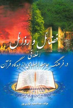 فضائل و رذائل اخلاقي در فرهنگ جامعه اسلامي از ديدگاه قرآن