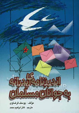 اندرزنامه‌ای پدرانه به جوانان مسلمان