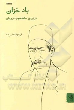 باد خزان درباره‌ی غلامحسین درویش