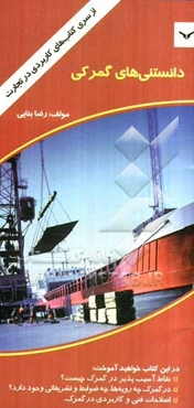 دانستنی‌های گمرکی صادرات