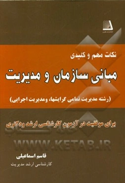 نکات مهم و کلیدی مبانی سازمان و مدیریت (رشته مدیریت تمامی گرایش‌ها، و مدیریت اجرایی) برای موفقیت در آزمون کارشناسی ارشد و دکتری