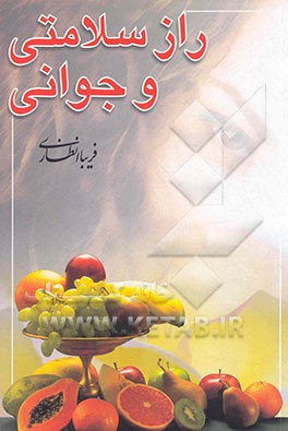 راز سلامتی و جوانی