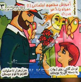 آموزش مفاهیم اجتماعی (1) (همراه با شعر و حدیث)