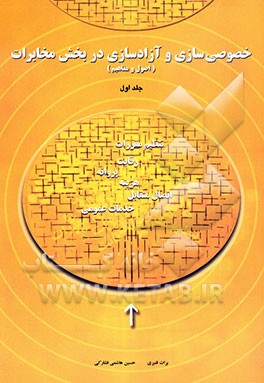 آزادسازی و خصوصی‌سازی در بخش مخابرات (اصول و مفاهیم