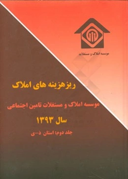 ریز هزینه‌های املاک سال 1393: ذ - ی (1393)