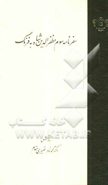 سفرنامه سوم مظفرالدین شاه به فرنگ