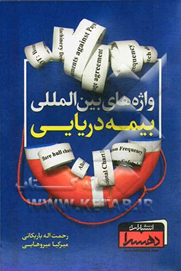 واژه‌های بین‌المللی بیمه دریایی