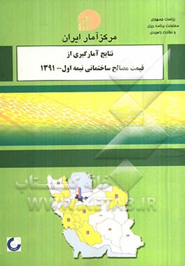 نتایج آمارگیری از قیمت مصالح ساختمانی نیمه اول 1391