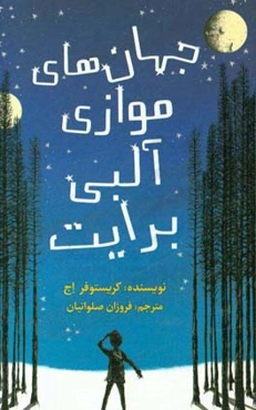 جهان‌های موازی آلبی برایت