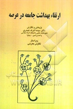 ارتقاء بهداشت جامعه در عرصه