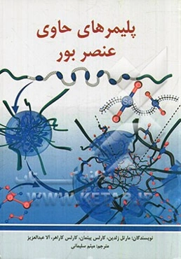 پلیمرهای حاوی عنصر بور