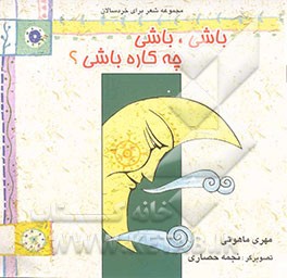 باشی، باشی، چه کاره باشی?: مجموعه شعر برای کودکان