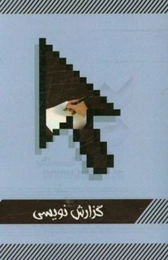 گزارش‌نویسی در رسانه: مربوط به (دوره تخصصی)