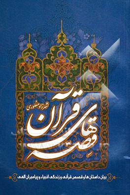 قصه‌های قرآن: بیان داستان‌ها و قصص قرآنی و زندگی انبیاء و پیامبران الهی