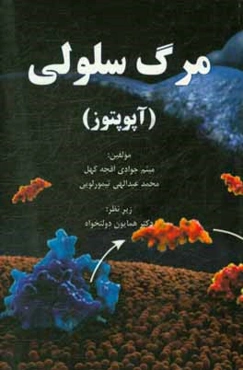 مرگ سلولی (آپوپتوز)