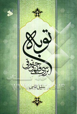 بررسی فقهی و حقوقی توبه