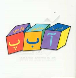 آشنایی با نشانه‌های زبان فارسی: حروف (ح - خ)