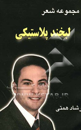 لبخند پلاستیکی: مجموعه شعر